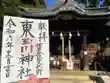 東玉川神社(東京都)