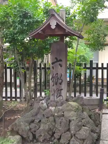 六郷神社(東京都)