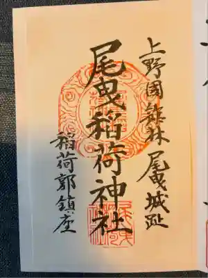 尾曳稲荷神社(群馬県)