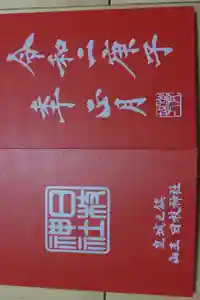 日枝神社の御朱印帳