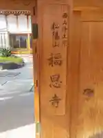 福恩寺(和歌山県)