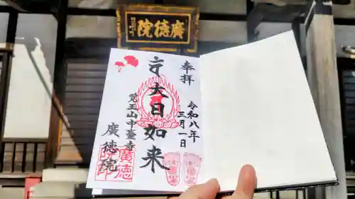 廣徳院の御朱印