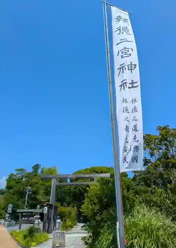 報徳二宮神社(神奈川県)