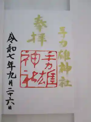 手力雄神社の御朱印