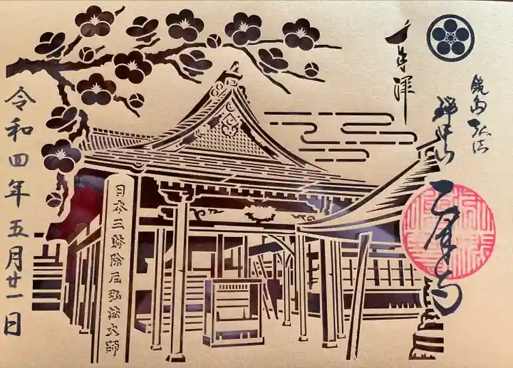 乙津寺 (鏡島弘法)の御朱印