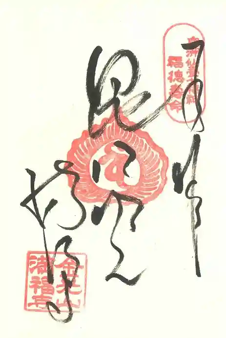 満福寺の御朱印