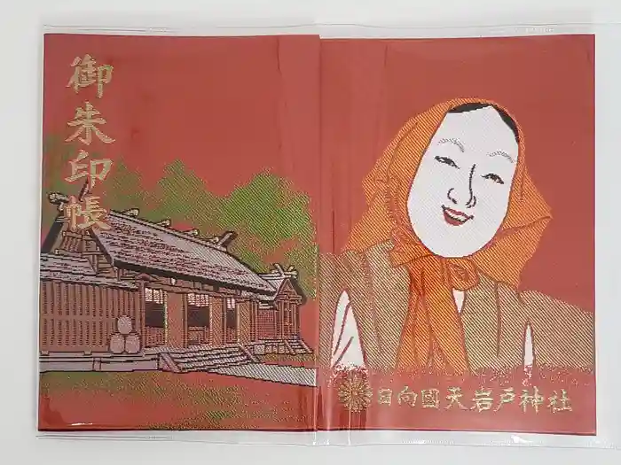 天岩戸神社の御朱印帳