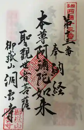 洞雲寺(愛知県)