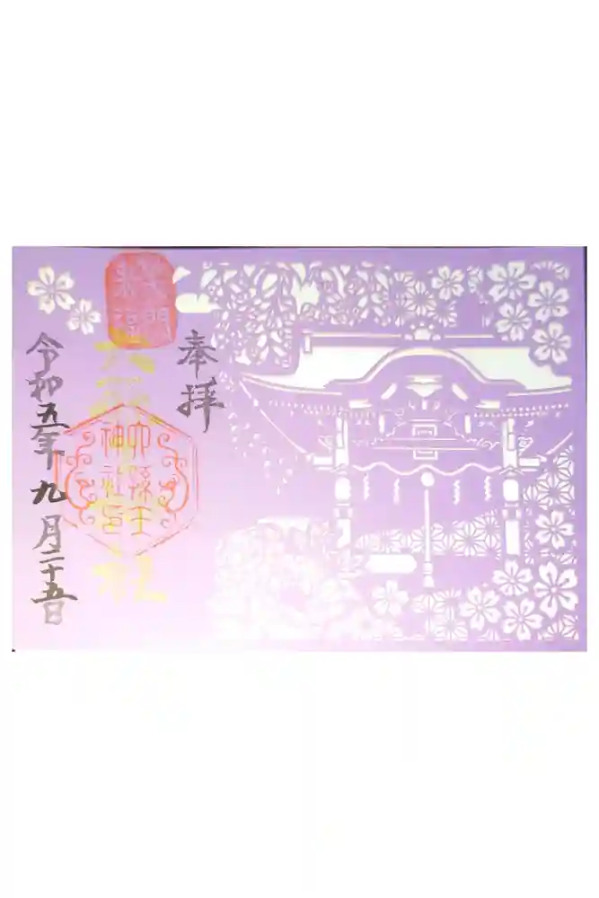 六孫王神社の御朱印