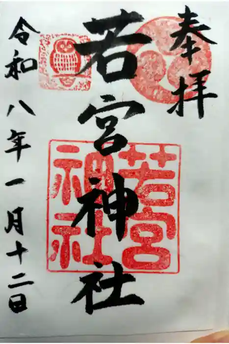 若宮神社の御朱印
