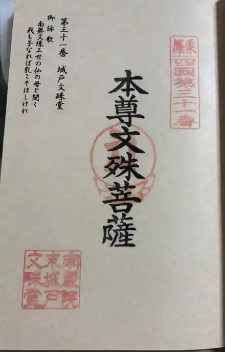 城戸文殊堂の御朱印