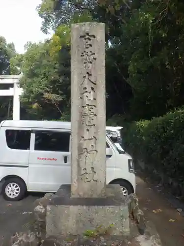 竈山神社(和歌山県)