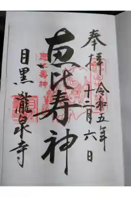 山の手七福神の恵比寿神の御朱印は目黒不動尊で頂けます。
書き置き対応でした。