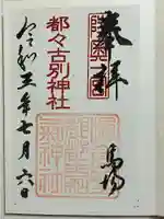 都々古別神社(馬場)の御朱印