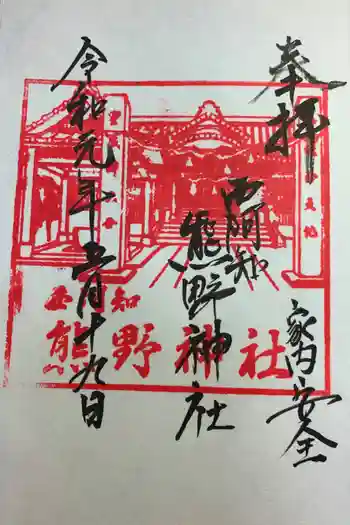 熊野神社の御朱印 2019年05月