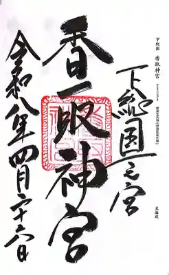 香取神宮の御朱印