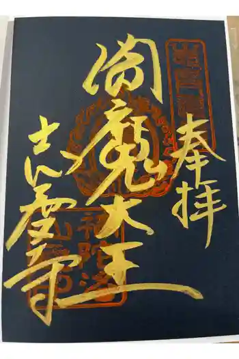 志度寺の御朱印 2026年04月