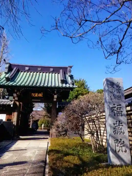 福蔵院(東京都)