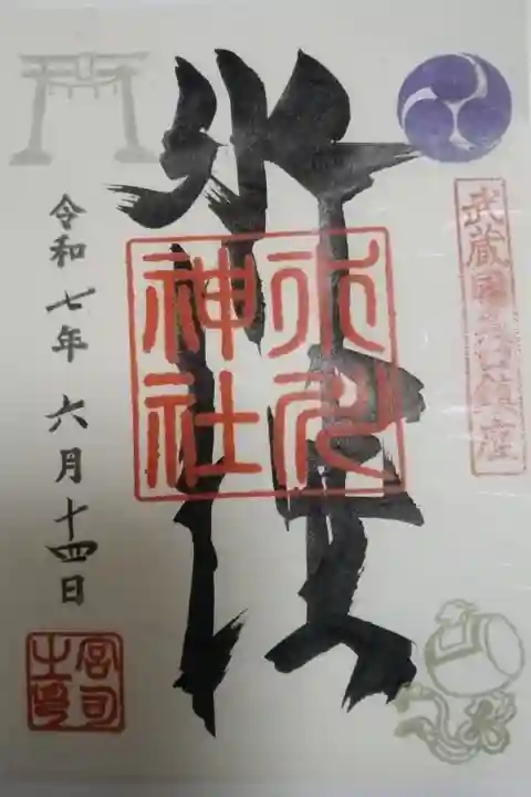 氷川神社書き置き御朱印
