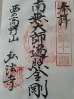 弘法寺の御朱印