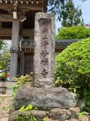 浄妙寺のその他建物