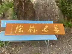 善名称院（真田庵）(和歌山県)