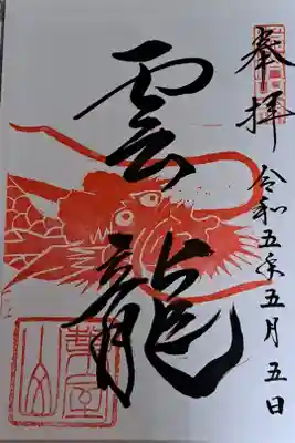 浄住寺の御朱印