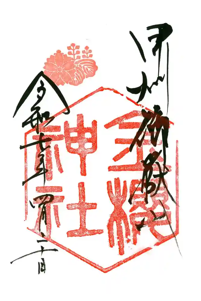 金櫻神社の御朱印