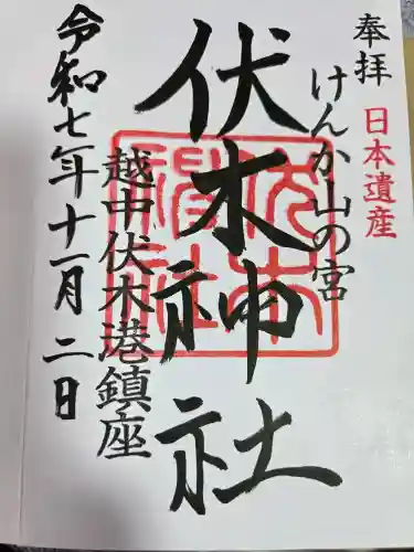 伏木神社の御朱印