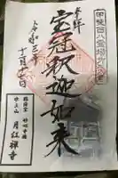 月江寺の御朱印