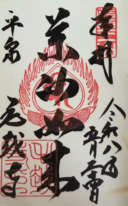 毛越寺の御朱印