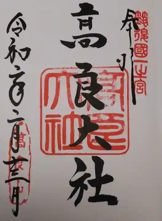高良大社の御朱印
