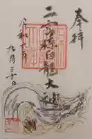 二宮椋白龍社の御朱印