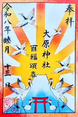 令和8年 期間限定御朱印 1月　　　　　　　　　　　　　　
『百福頌春』　　　　　　　　　　　　　　　　　　　　　　
初穂料 300円