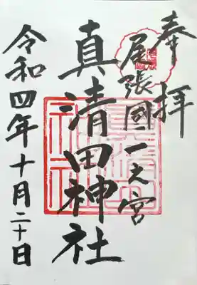 真清田神社(愛知県)