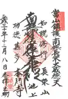 池上本門寺の御朱印