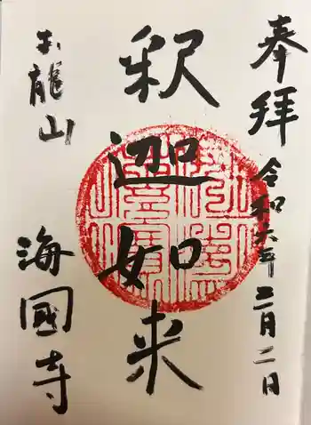 海国寺の御朱印 2024年03月