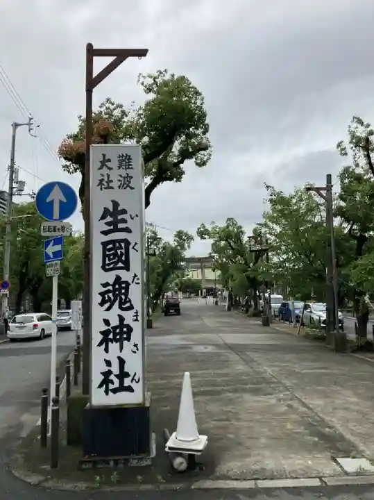 難波大社 生國魂神社のその他建物