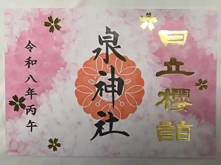 泉神社の御朱印