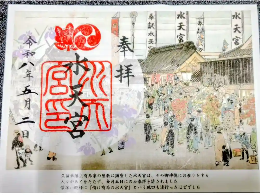 水天宮の御朱印