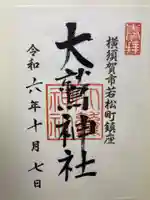 諏訪神社(神奈川県)