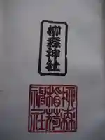柳森神社の御朱印