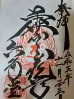 連祥院の御朱印