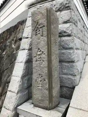 孝恩寺のその他建物