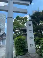 高木神社の鳥居