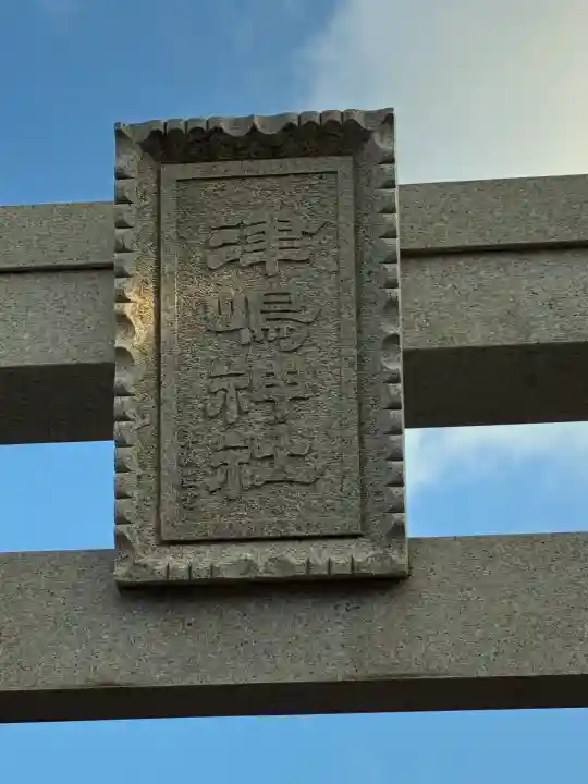 津嶋神社(香川県)