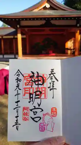 阿佐ヶ谷神明宮の御朱印