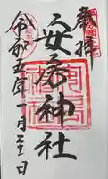 安房神社の御朱印