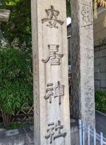 安居神社のその他建物