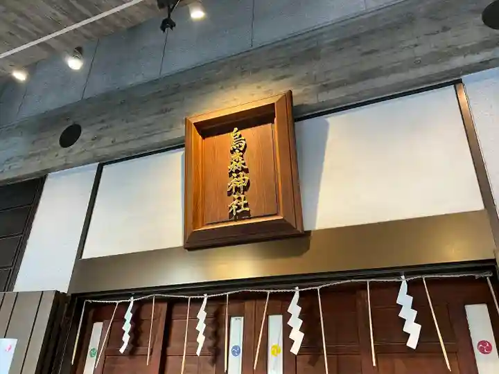 烏森神社のその他建物